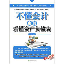 不懂财务也能看懂资产负债表