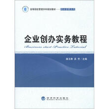 企业创办实务教程
