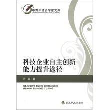 科技企业自主创新能力提升途径