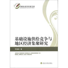 基础设施供给竞争与地区经济集聚研究