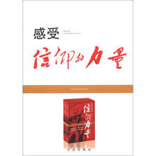 感受信仰的力量