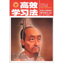 高效学习法：高中语文必修1（江苏版）（2012秋季用书）