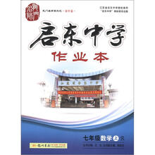 龙门名师系列·启东中学作业本：7年级数学（上）R（2012年7月出版）