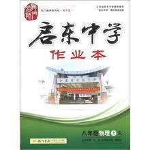 龙门名师系列·启东中学作业本:8年级物理(上)R(2012年7月出版)