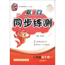 跃龙门·同步练测：2年级语文（上）YS（2012年秋）