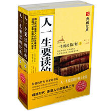 人一生要读的经典大全集(套装上下册)(超值典藏)