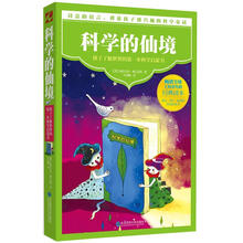 科学的仙境