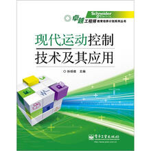 现代运动控制技术及其应用
