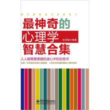 最神奇的心理学智慧合集
