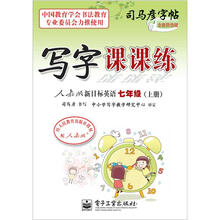 写字课课练·人教版新目标英语·7年级（上册）