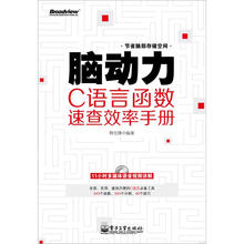 脑动力:C语言函数速查效率手册(含DVD光盘1张)