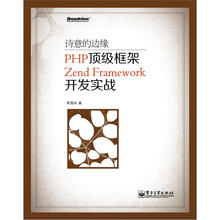 诗意的边缘：PHP顶级框架Zend Framework开发实战