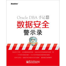 Oracle DBA手记·4：数据安全警示录