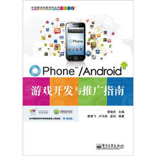 OPhone/Android游戏开发与推广指南（含CD光盘1张）