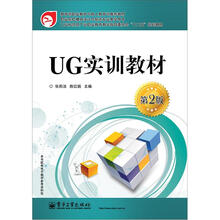 UG实训教材（第2版）