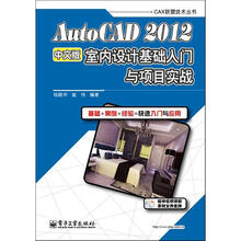 AutoCAD 2012中文版室内设计基础入门与项目实践（含DVD光盘1张）