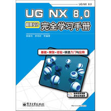 UG NX8·0模具设计完全学习手册(含DVD光盘1张)