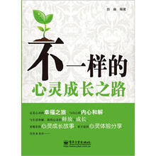不一样的心灵成长之路