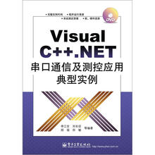 Visual C++·NET串口通信及测控应用典型实例（含DVD光盘1张）