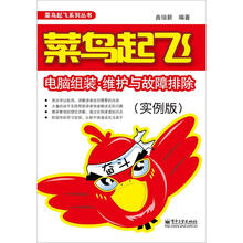 菜鸟起飞电脑组装、维护与故障排查（实例版）（双色）