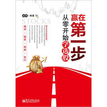 赢在第一步：从零开始学选股