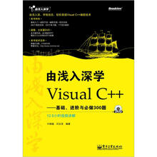 由浅入深学Visual C++：基础、进阶与必做300题（含DVD光盘1张）