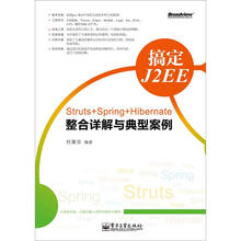 搞定J2EE:Struts+Spring+Hibernate整合详解与典型案例(含DVD光盘1张)