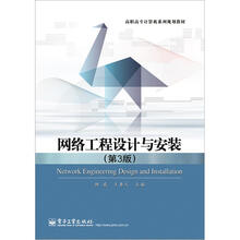 网络工程设计与安装（第3版）