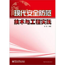 现代安全防范技术与工程实践