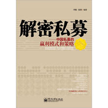 解密私募：中国私募的赢利模式和策略