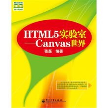 HTML5实验室:Canvas世界