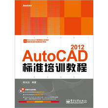 AutoCAD 2012标准培训教程(含CD光盘1张)