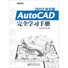 AutoCAD 2012中文版完全学习手册（含DVD光盘1张）