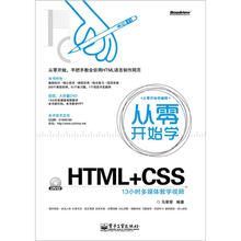 从零开始学HTML+CSS（含DVD光盘1张）