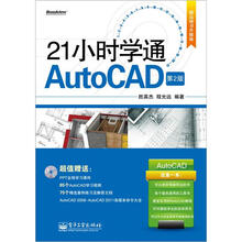 21小时学通AutoCAD(第2版)(含CD光盘1张)