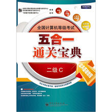 全国计算机等级考试五合一通关宝典：二级C（公共基础教程、教程、笔试习题集、上机考试题库）（含1CD）