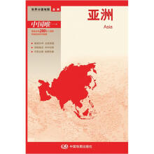 2012新版·世界分国地图·亚洲：亚洲（盒装折叠版）