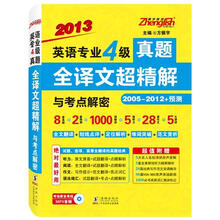 2013英语专业4级真题全译文超精解与考点解密：2005年-2012年+预测（附MP3光盘1张）