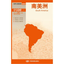 2012新版·世界分国地图·南美洲：南美洲（盒装折叠版）