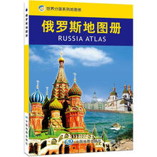 2012俄罗斯地图册（中外文对照）