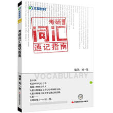 文都教育·刘一男：考研词汇速记指南（2013最新版）
