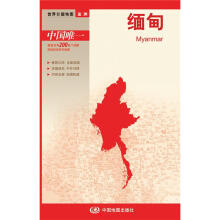 2012新版·世界分国地图·亚洲：缅甸（盒装折叠版）