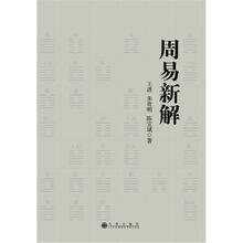周易新解