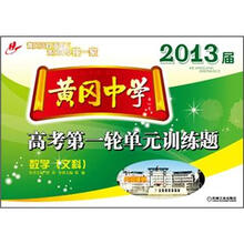 2013届黄冈中学：高考第一轮单元训练题·数学（文科）
