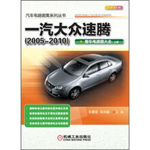 汽车电路图集系列丛书:一汽大众速腾·整车电路图大全(上册)(2005-2010)