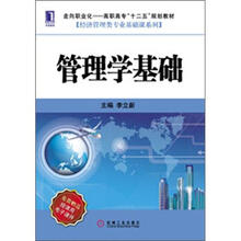 高职高专“十二五”规划教材：管理学基础