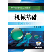 高等职业教育“十二五”规划教材：机械基础