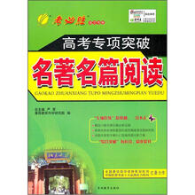 高考语文专项突破:名著名篇阅读