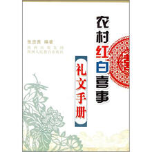 农村红白喜事礼文手册