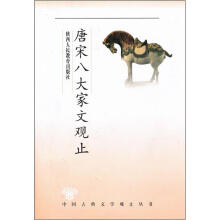 唐宋八大家文观止